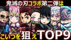 【コトダマン】#1460 鬼滅の刃コラボ第二弾はこいつを狙えTOP9【コラボランキング動画】