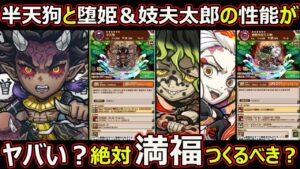 【コトダマン】#1462 半天狗と堕姫＆妓夫太郎の能力がヤバい？絶対満福つくるべき？【コラボ満福キャラ考察】