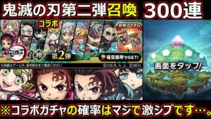 【コトダマン】#1463 鬼滅の刃コラボ第二弾召喚300連！コラボガチャの確率…マジで激シブです…。【ガチャ動画】