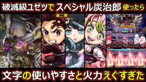 【コトダマン】#1464 破滅級ユゼツで第二弾スペシャル炭治郎使ったら文字の使いやすさと火力えぐすぎた【コラボキャラ考察】