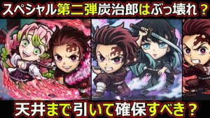 【コトダマン】#1466 スペシャル第二弾炭治郎はぶっ壊れ？天井まで引いて確保すべき？【コラボスペシャル考察】