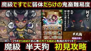 【コトダマン】#1467 魔級ですでに弱体だらけの鬼畜難易度？魔級 半天狗初見攻略【コラボ高難度攻略】