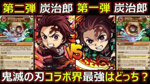 【コトダマン】#1468 鬼滅の刃コラボスペシャル第一弾炭治郎と第二弾炭治郎 鬼滅の刃コラボ界最強はどっち？【コラボキャラ考察】