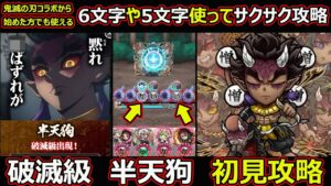 【コトダマン】#1469 破滅級 半天狗 初見攻略！鬼滅の刃コラボから始めた方でも使える6文字や5文字使ってサクサク攻略【コラボ破滅級】
