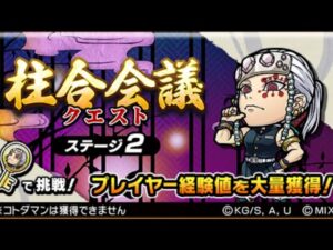 柱合会議クエスト 2人目 コトダマン 鬼滅の刃 コラボ