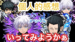 コトダマン×呪術廻戦2期コラボ　スペシャルキャラ　見ていきました