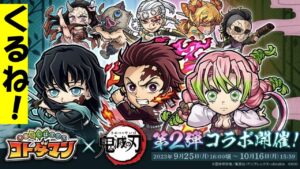 【コトダマン】鬼滅の刃が第2弾で来るってよ！今ある情報まとめ