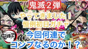 コトダマン×鬼滅の刃2弾コラボ　初日からコンプ目指して引いていきましたよ！はい。