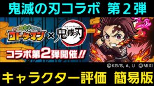 鬼滅の刃コラボ第2弾キャラクター評価簡易版【コトダマン】