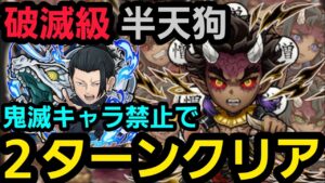破滅級半天狗、鬼滅キャラ禁止で2ターンクリア【コトダマン】