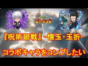 【コトダマン】リベンジマッチ！『呪術廻戦』第2期コラボをコンプしたい！【コラボ】