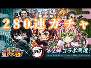 鬼滅の刃コラボ、第2弾来た…！！！【コトダマン #52】
