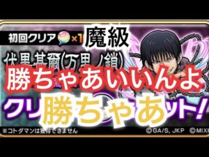 コトダマン×呪術廻戦2期コラボ　伏黒甚爾(万里の鎖)魔級　やってみた　天属性降臨相性悪し