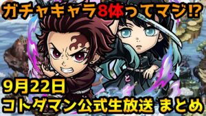 【コトダマン】「鬼滅の刃」コラボ第2弾来た!! ガチャ8体はヤバすぎる⁉【9月22日 コトダマン公式生放送まとめ】