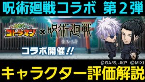 呪術廻戦コラボ第2弾キャラクター評価解説【コトダマン】