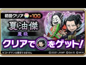 コトダマン☆呪術廻戦コラボ2023【魔級】夏油傑②