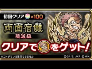 コトダマン☆呪術廻戦コラボ2023【破滅級】両面宿儺②クリア率上がりました