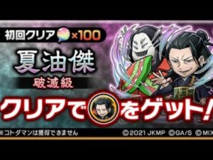 コトダマン☆呪術廻戦コラボ2023【破滅級】夏油傑