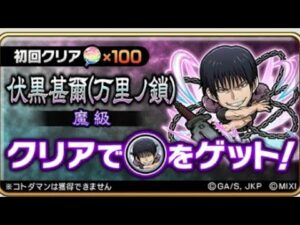 コトダマン☆呪術廻戦コラボ2023【魔級】伏黒(万里ノ鎖)