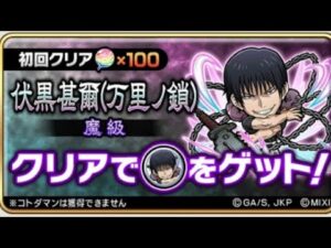 コトダマン☆呪術廻戦コラボ2023【魔級】伏黒(万里の鎖)