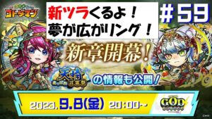 【コトダマン】20230908ゴッドステーションまとめ