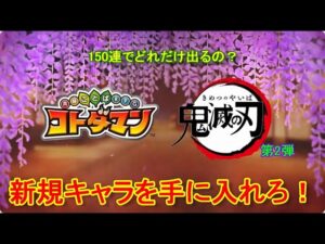【コトダマン】待望の『鬼滅の刃』コラボ第2弾、開幕！お試し150連【コラボ】