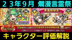 23年9月爛漫言霊祭キャラクター評価解説【コトダマン】