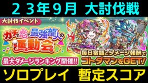 23年9月大討伐ソロ暫定スコア【コトダマン】