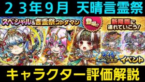 23年9月天晴言霊祭キャラクター評価解説【コトダマン】