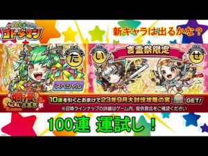【コトダマン】23年9月・100連運試し！新実装キャラはどれくらい出るのか！？【爛漫・言霊祭】
