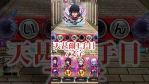 コトダマン×呪術廻戦2期　現実的に組める7文字って他にどんなある？