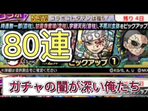 【コトダマン】鬼滅の刃コラボ召喚第2弾ピックアップ①80連