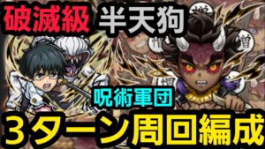 破滅級半天狗、呪術軍団3ターン周回編成【コトダマン】