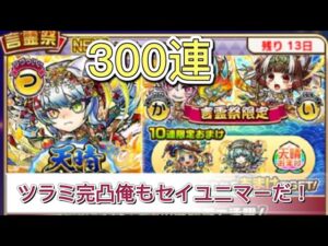 【コトダマン】天青あっぱれ言霊祭300連　ツラミ完凸