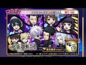 【コトダマン#45.5】呪術廻戦コラボガチャ20連！