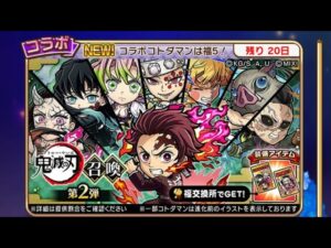 【コトダマン#47】鬼滅の刃コラボガチャ30連！