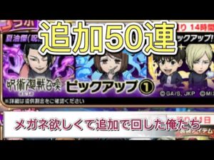 【コトダマン】呪術廻戦召喚追加50連