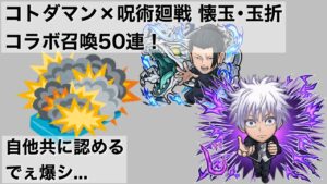 【コトダマン】呪術廻戦 懐玉･玉折コラボ召喚(ガチャ)50連まわしてみた！