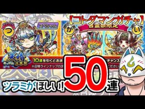 【コトダマン】50蓮！天晴・言霊祭＆言神祭【ガチャ・20230911】[ VTuber ]