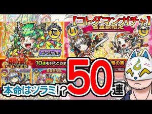 【コトダマン】50蓮！爛漫・言霊祭(20連)天晴・言霊祭(30連)【ガチャ・20230918】[ VTuber ]