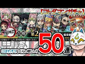 【コトダマン・コラボ】50連！鬼滅の刃召喚第2弾【ガチャ20230925】[ VTuber ]