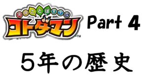 【コトダマン】5年の歴史を振り返るPart4