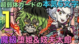 【鬼滅の刃】魔級堕姫&妓夫太郎降臨を、スーパー弱体ガード輝く究極6文字で1ターン攻略【コトダマン】