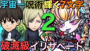 破滅級イリザベート降臨でも最高に輝く呪術廻戦6キャラ活用！究極7文字2連発で2ターン攻略【コトダマン】
