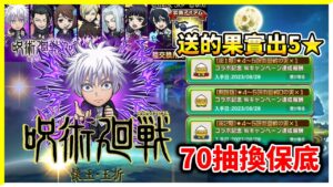 【咒術迴戰】70抽換保底！│コトダマン│言靈戰士│晁晁Chao│