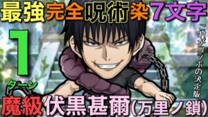【呪術廻戦】魔級伏黒甚爾（万里ノ鎖）降臨を、完全呪術染編成による究極7文字で1ターン攻略【コトダマン】