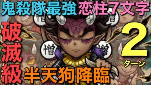 【鬼滅の刃】破滅級半天狗降臨を、最強・甘露寺蜜璃輝く究極7文字2連発で2ターン攻略【コトダマン】