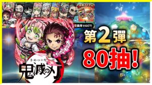 【鬼滅之刃】80抽！後面真的是死不開花？？│コトダマン│言靈戰士│晁晁Chao│