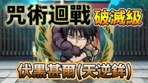 【咒術迴戰】「伏黒甚爾(天逆鉾)」破滅級攻略！│コトダマン│言靈戰士│晁晁Chao│