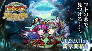 【共闘ことばRPG コトダマン】公式PV『天地に託せし願い 精令の章』